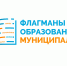 Всероссийский профессиональный конкурс ФЛАГМАНЫ ОБРАЗОВАНИЯ. МУНИЦИПАЛИТЕТ - Управление образования