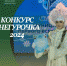 КОНКУРС "СНЕГУРОЧКА - 2024" - Управление образования