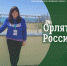 ОРЛЯТА РОССИИ - Управление образования