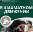 "В шахматном движении" - Управление образования