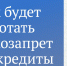 Самозапрет на потребительские кредиты - ЦБС Осинниковского городского округа