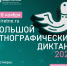 X Всероссийская просветительская акция «Большой этнографический диктант» - ЦБС Осинниковского городского округа