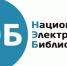 Национальная электронная библиотека - ЦБС Осинниковского городского округа