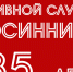 Архиву города Осинники – 85 лет! - Архив города Осинники