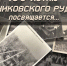 Акция «Из домашнего архива – городскому – в дар!» к 100-летию Осинниковского рудника - Архив города Осинники