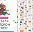 📚 Приглашаем на Всероссийскую неделю детской книги! (6+) - ЦБС Осинниковского городского округа