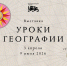 ❤️ В Национальном центре открылась новая выставка «Уроки географии» (0+) - ЦБС Осинниковского городского округа
